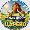 Telegram chat Дешевле только даром Царёво logo