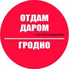 Telegram chat Отдам даром Гродно logo