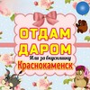 Telegram chat ОТДАМ ДАРОМ 🤗 Краснокаменск logo