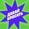 Telegram chat Давай Бросать Chat logo