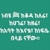 #ሳዳት_ከማል_የቲክ_ቶክ_ዳዋ - Telegram Groups