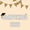 Telegram chat Выпускной 2026 logo