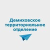 Telegram chat Демиховское ТО ЧАТ Чат работает в будни с 08.30 до 17.30ч. Тел.ЕДС ЖКХ 8-800-100-84-44 logo