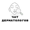 Telegram chat ЧАТ ДЕРМАТОЛОГОВ КОСМЕТОЛОГОВ logo