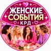 Telegram chat №1 Мероприятия женские Краснодар logo