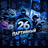 Telegram chat ДЧ | 26 – ПАРТИЙНЫЙ чат ❤️‍🔥 logo