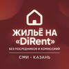 Telegram chat Жильё на «DiRent» - без посредников и комиссий | СМИ Казань logo