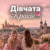 Дівчата Краків🌷 - Telegram Groups