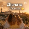 Telegram chat Дівчата Люблін 💛 logo