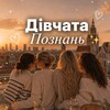 Telegram chat Дівчата Познань ✨ logo