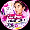 Telegram chat Дневник Косметолога logo