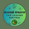 Telegram chat Зелений ярмарок - Твій садовий помічник🌿 logo