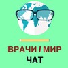 Telegram chat ВРАЧИ | МИР | ЧАТ logo