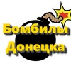 Telegram chat БОМБИЛЫ ДОНЕЦКА / ДНР logo