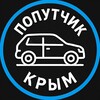 Telegram chat Попутчик Крым Дорога| Симферополь Перевозчик Каховка Геническ Мариуполь Керченский Краснодар logo