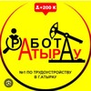 Telegram chat Работа Атырау | Жұмыс Атырау logo