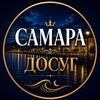 Telegram chat САМАРА ДОСУГ logo