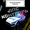 Telegram chat ДПС-контроль, Дорожная обстановка: Бичура, Мухорш, Тарб. logo