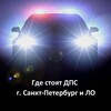 Telegram channel Где стоят ДПС ГИБДД ГАИ СПб Питер Петербург Ленобласть ЛО logo