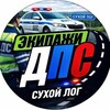 Telegram chat ДПС ➪ Сухой Лог logo