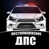 Telegram chat Местоположение ДПС Ершов logo