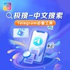 Telegram chat 极搜|万能索引|中文索引|精准搜索 logo