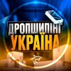 ДРОПШИПІНГ📦УКРАЇНА - Telegram Groups