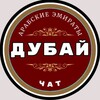 Telegram chat Дубай чат | ОАЭ🇦🇪 logo