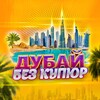 Telegram chat Дубай Без logo