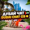 Telegram chat Дубай Чат🇦🇪Dubai chat cis☀️ logo