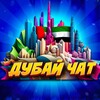 Telegram chat ДУБАЙ|OAЭ|ЧАТ🇦🇪 logo