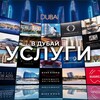 Telegram chat Услуги Дубай 🇦🇪 logo