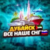 Telegram chat ДУБАЙСК🇦🇪ВСЕ НАШЕ СНГ🌴 logo