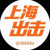 Telegram chat 上海出击交流【路飞轮播群】 logo