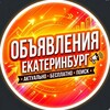 Telegram chat Объявления | Екатеринбург logo