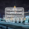 Telegram chat Объявления Чкаловский район logo