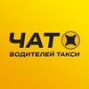 Telegram chat Чат Водителей Такси 🚕 logo