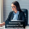 Telegram chat Экономисты, финансовые менеджеры, финансисты | Чат logo