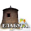 Telegram chat 🔍 ЕЛАБУГА - всё в одном месте logo