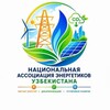 Telegram chat Узбекистон Энергетиклар Миллий Ассоциацияси\Национальная Ассоциация Энергетиков Узбекистана logo