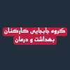 Telegram chat گروه جابجایی و انتقالی علوم پزشکی و بهداشت ، کارشناس پرستاری ، اورژانس ، مامایی ، تهران ، نیروی جایگزین کادر سلامت logo
