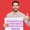 Telegram chat ЭРКАКЛАРГА ИШ, Арзон БИЛЕТ, ЎҚИШ-КИМЛИК: ИСТАНБУЛ logo