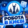 👨‍💻РОБОТА В КИЄВІ - Telegram Groups