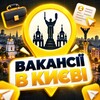 👷‍♂️ВАКАНСІЇ В КИЄВІ - Telegram Groups