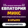 Telegram chat Евпатория • Микс • Объявления logo