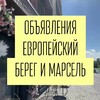 Telegram chat ОБЪЯВЛЕНИЯ ЕВРОПЕЙСКИЙ БЕРЕГ МАРСЕЛЬ Новосибирск logo