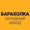 Telegram chat Барахолка Западный обход logo