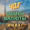 Telegram chat ОБМЕН ВАЛЮТ | ДУБАЙ 🇦🇪☀️ logo