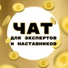 Telegram chat Чат экспертов и наставников🏆 logo