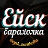 Telegram chat Ейск Барахолка logo